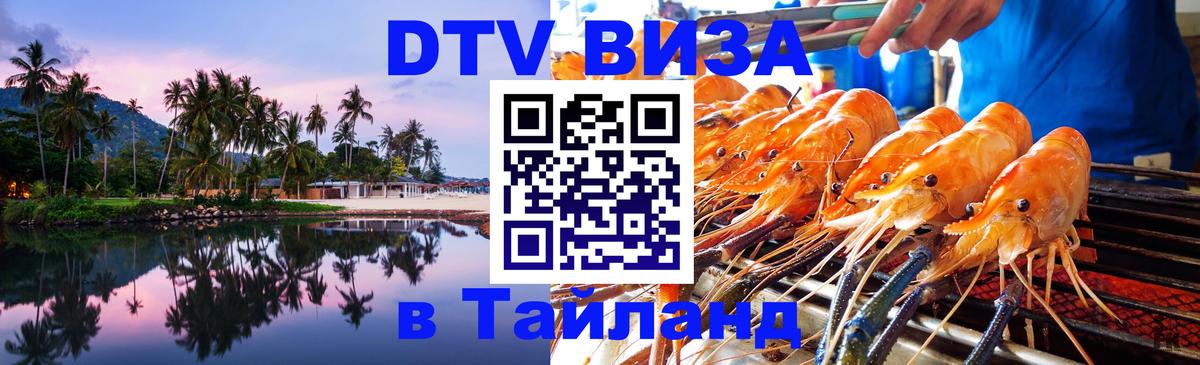 ДТВ виза в Таиланд 