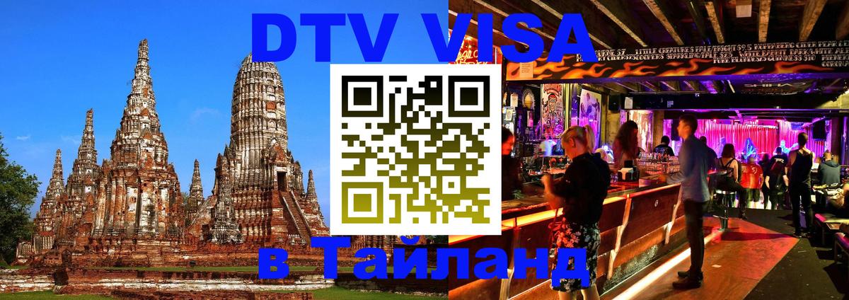 Destination Thailand Visa (DTV виза) 